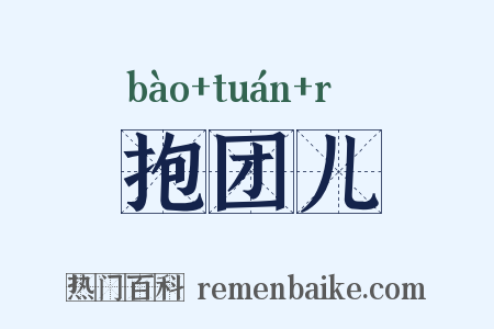 抱团儿是什么意思的图片